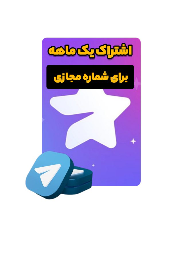 تلگرام پریمیوم یک ماهه روی شماره مجازی